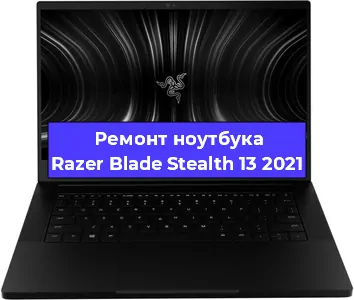 Апгрейд ноутбука Razer Blade Stealth 13 2021 в Волгограде